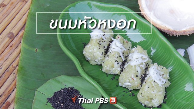 ขนมหัวหงอก
