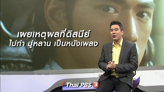 ​มองมุมหนัง : เผยเหตุผลที่ดิสนีย์ไม่ทำ มู่หลาน เป็นหนังเพลง​