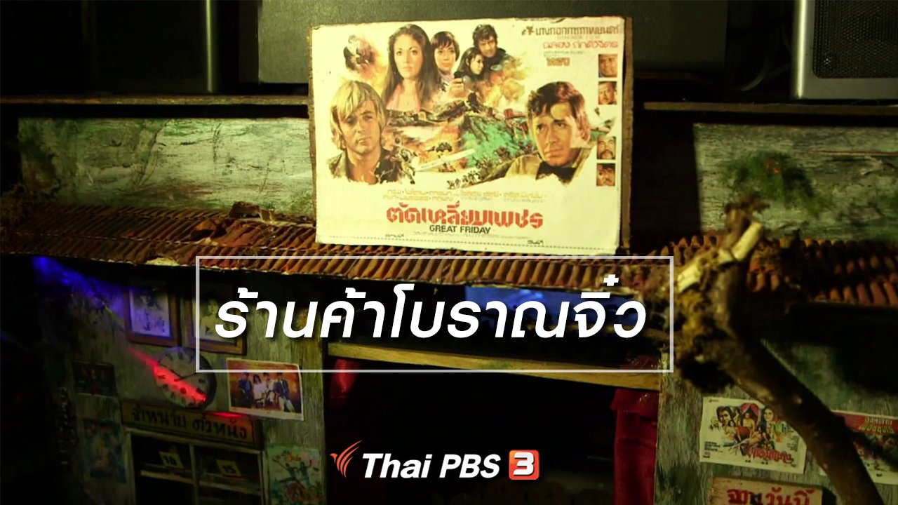 จับตาสถานการณ์ - ตะลุยทั่วไทย : ร้านค้าโบราณจิ๋ว