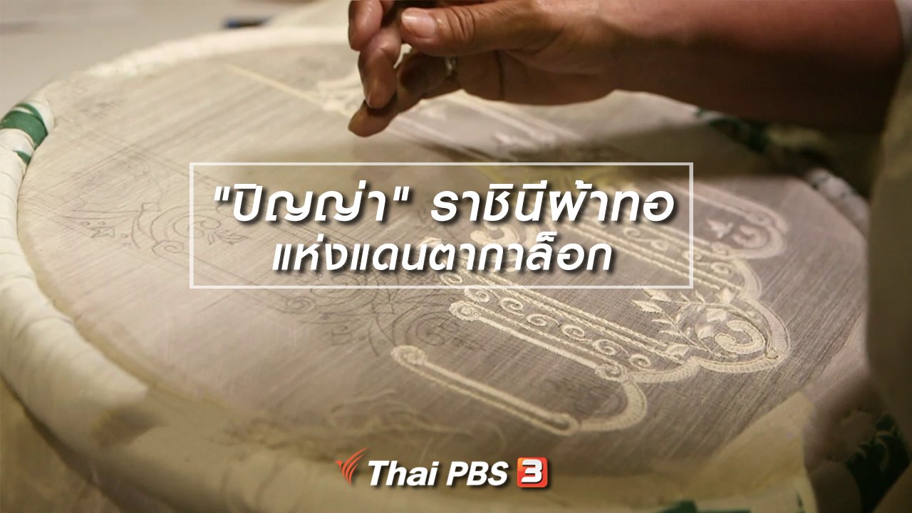 ไทยบันเทิง - หัวใจในลายผ้า : "ปิญญ่า" ราชินีผ้าทอแห่งแดนตากาล็อก