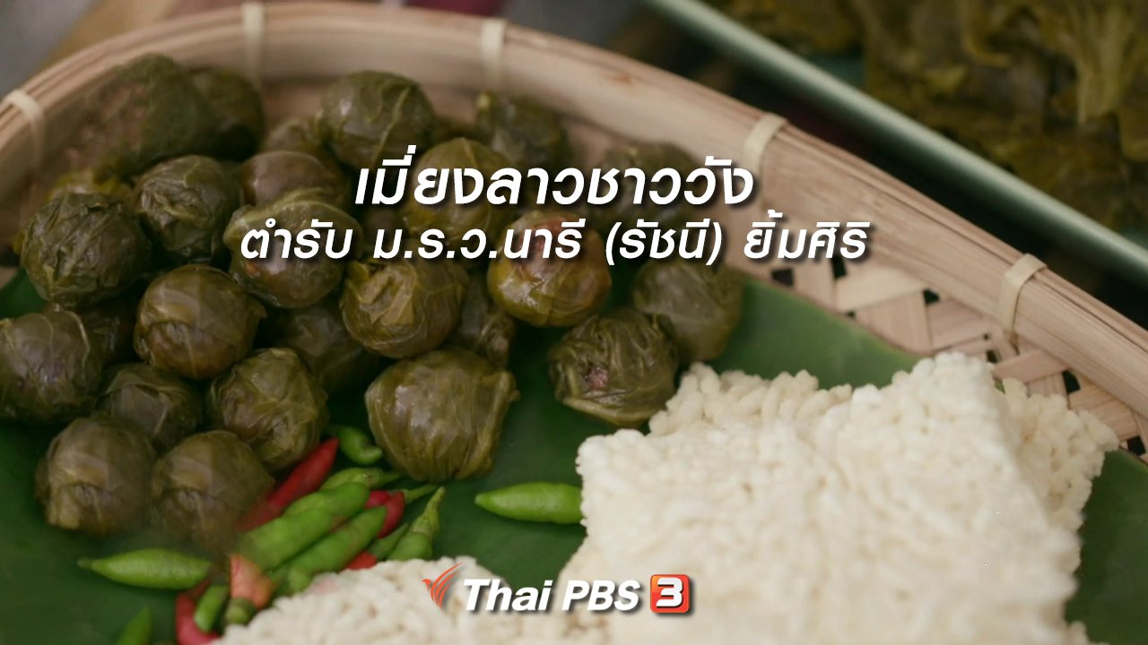 ไทยบันเทิง - อิ่มมนต์รส : เมี่ยงลาวชาววัง ตำรับ ม.ร.ว.นารี (รัชนี) ยิ้มศิริ