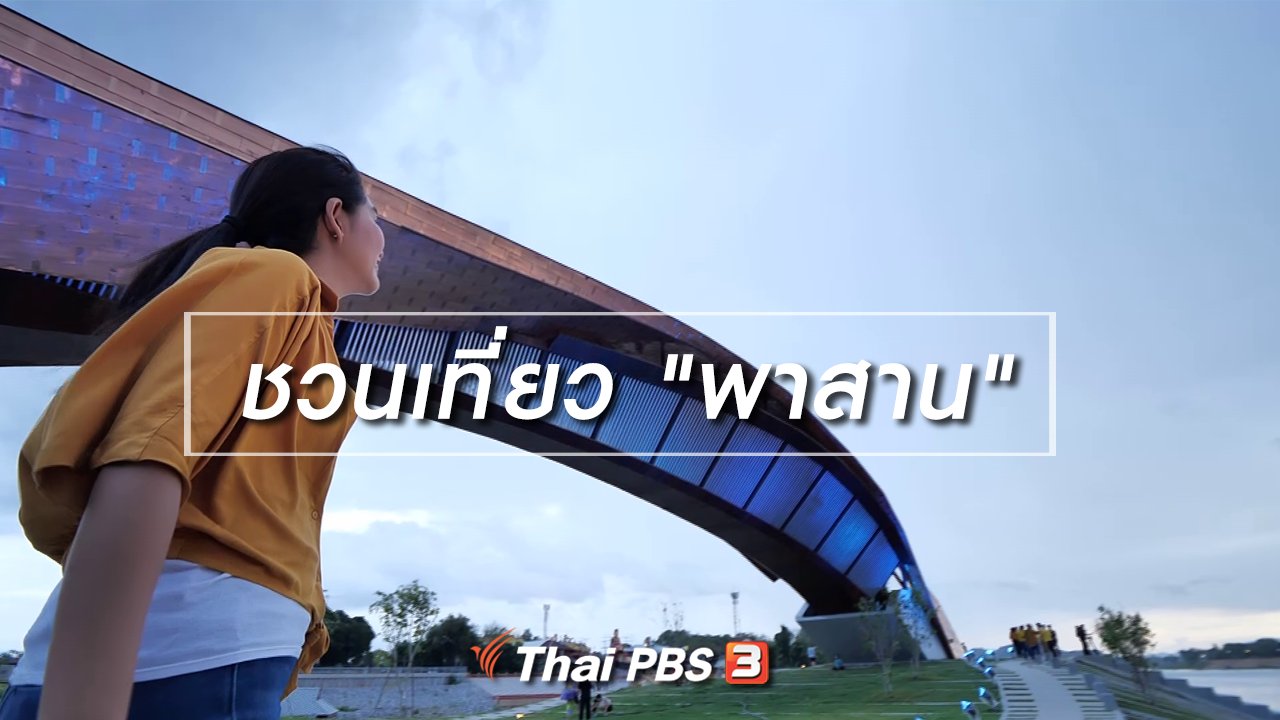 เที่ยวไทยไม่ตกยุค - เที่ยวทั่วไทย : ชวนเที่ยว “พาสาน”