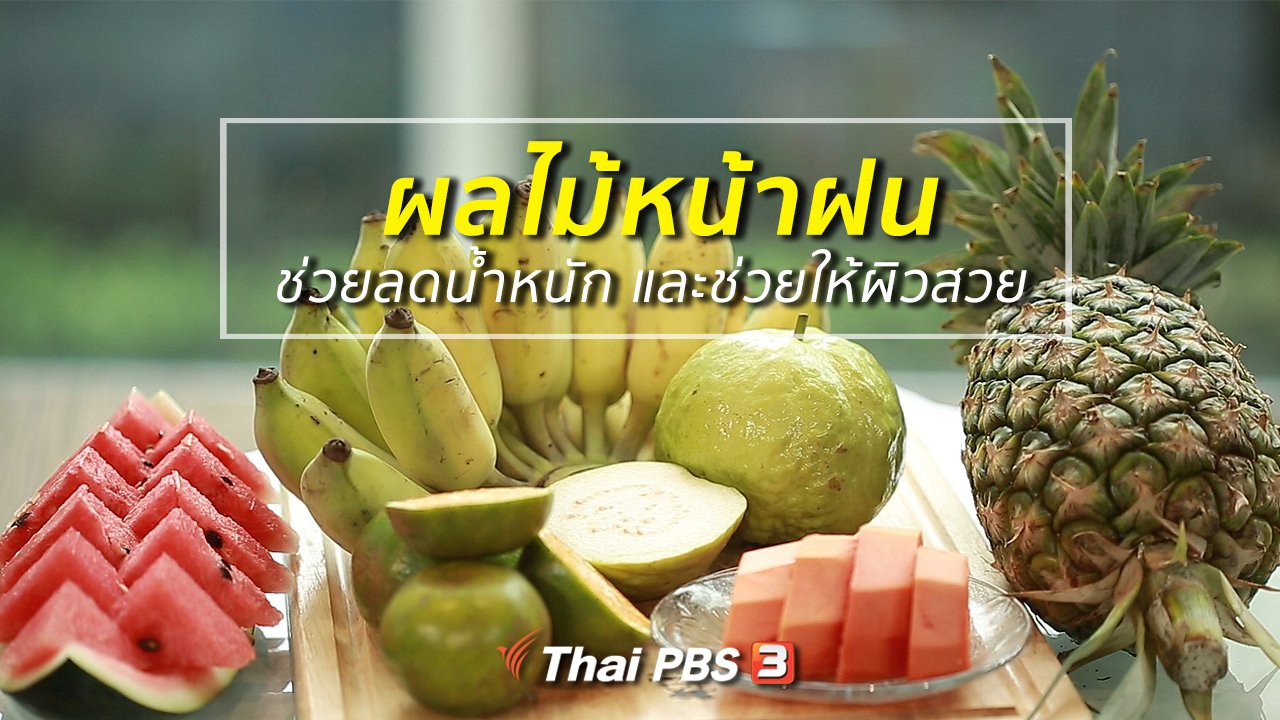 คนสู้โรค - ปรับก่อนป่วย : 5 ผลไม้หน้าฝน ช่วยลดน้ำหนัก และช่วยให้ผิวสวย