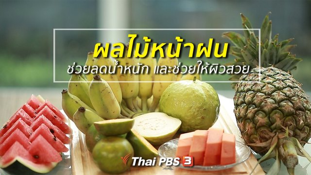 ปรับก่อนป่วย : 5 ผลไม้หน้าฝน ช่วยลดน้ำหนัก และช่วยให้ผิวสวย
