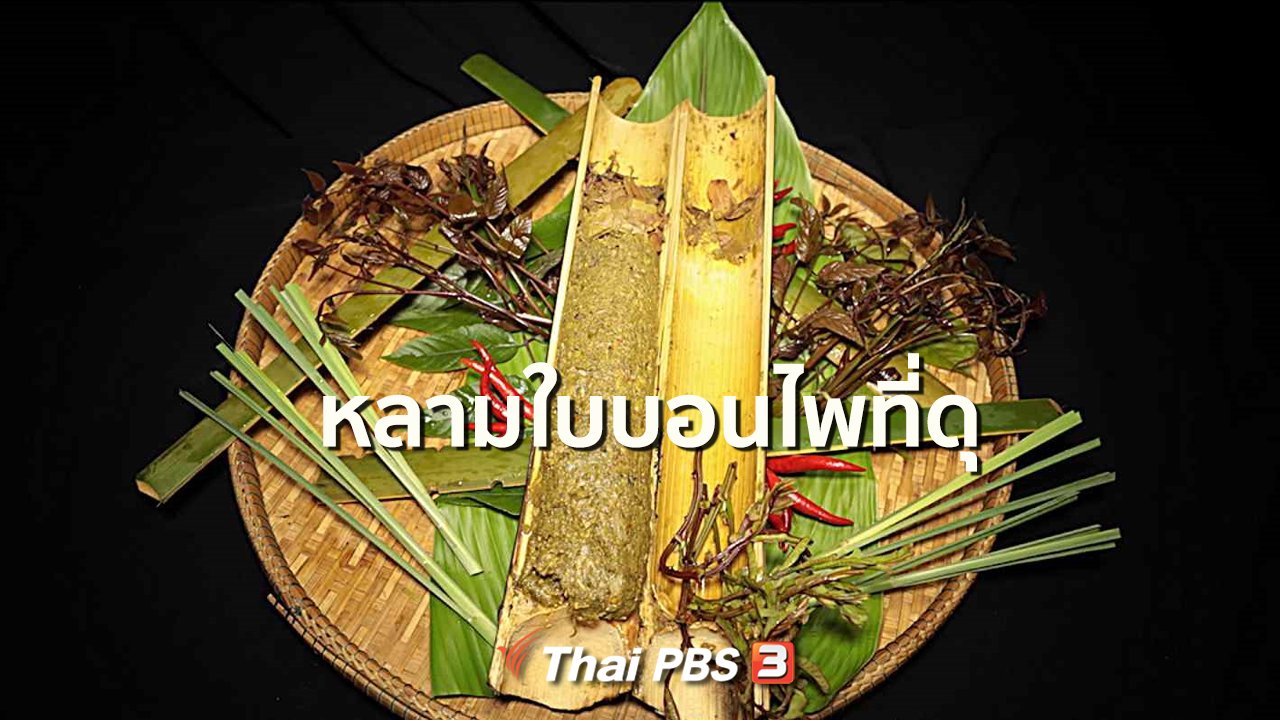 ภัตตาคารบ้านทุ่ง - สูตรอาหารพื้นบ้าน : หลามใบบอนไพที่ดุ