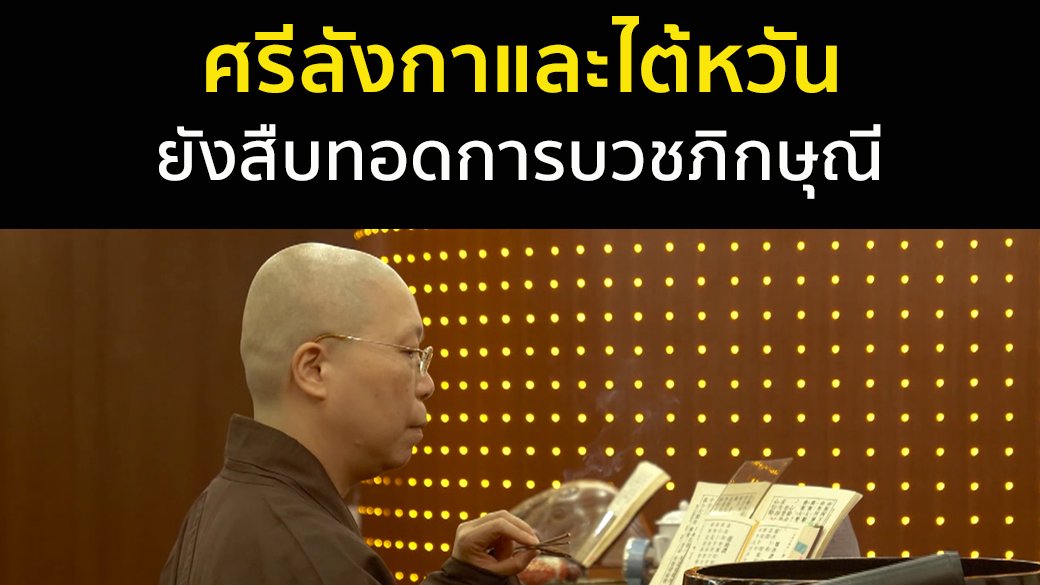 ตามรอยพระพุทธเจ้า 2 : ไตรปิฎก คำสอนมีชีวิต - ศรีลังกาและไต้หวันยังสืบทอดการบวชภิกษุณี