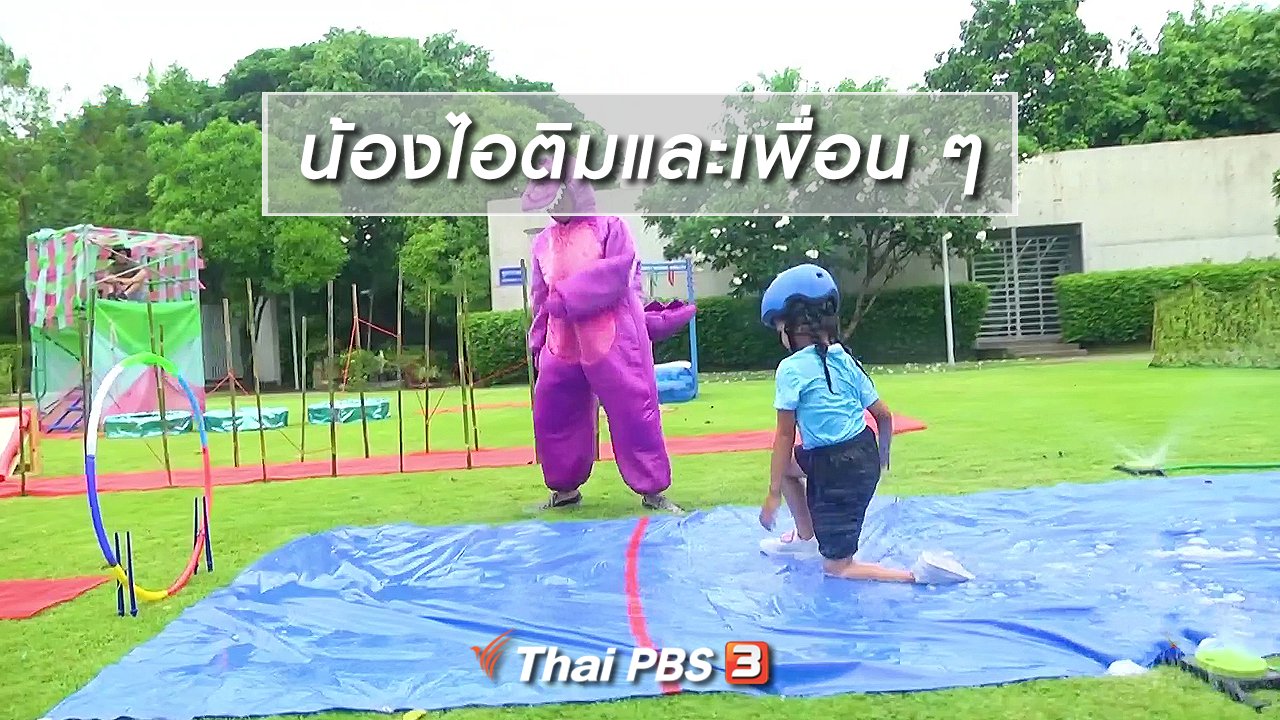 ขบวนการ Fun น้ำนม - Super Fun น้ำนม : น้องไอติมและเพื่อน ๆ