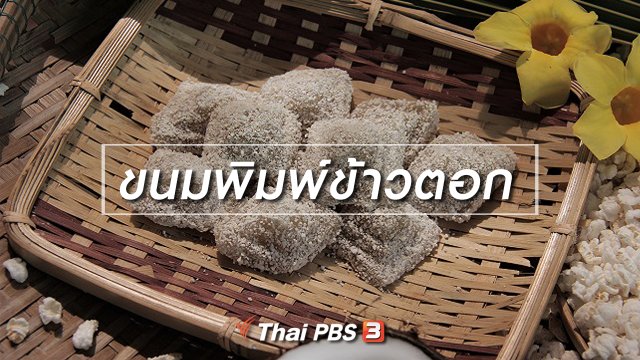 ขนมพิมพ์ข้าวตอก