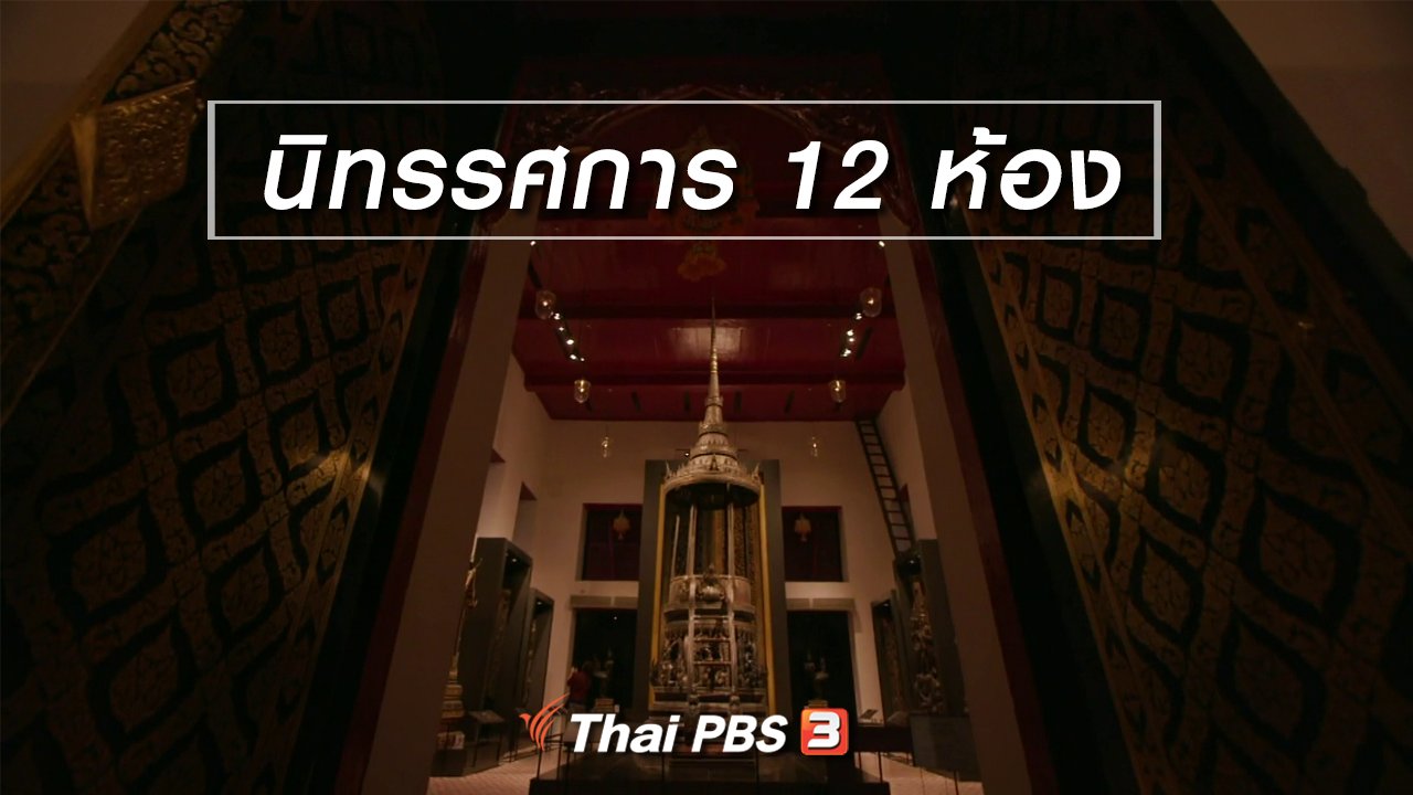จับตาสถานการณ์ - ตะลุยทั่วไทย : นิทรรศการ 12 ห้อง