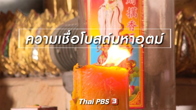 เรื่องนี้มีตำนาน : ความเชื่อโบสถ์มหาอุตม์