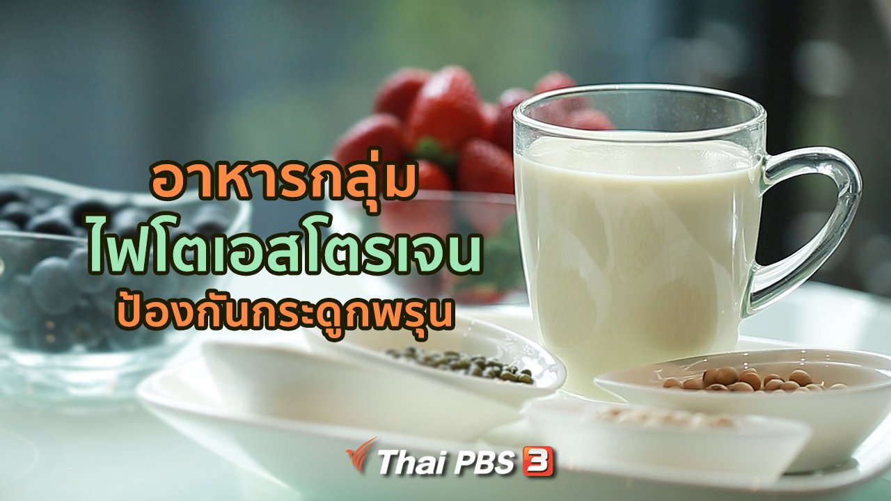 คนสู้โรค - ปรับก่อนป่วย : เลือกไฟโตเอสโตรเจนสำหรับสาวอายุ 50 ปีขึ้นไป