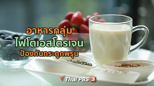 ปรับก่อนป่วย : เลือกไฟโตเอสโตรเจนสำหรับสาวอายุ 50 ปีขึ้นไป