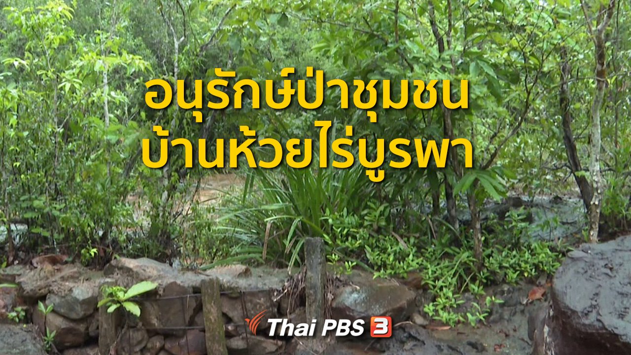 ทุกทิศทั่วไทย - ชุมชนทั่วไทย : อนุรักษ์ป่าชุมชนบ้านห้วยไร่บูรพา จ.อุดรธานี