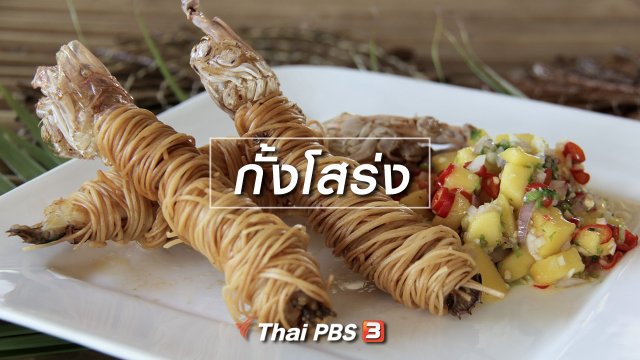 เมนูอาหารฟิวชัน : กั้งโสร่ง