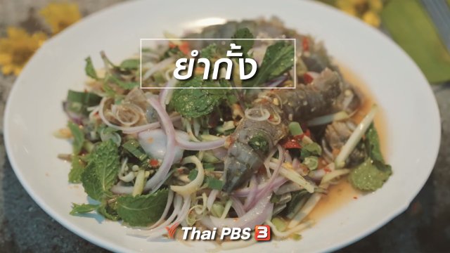 เมนูอาหารฟิวชัน : ยำกั้ง