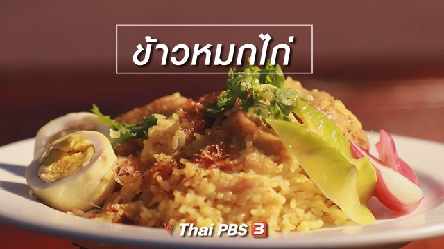 สูตรลับออนไลน์ : ข้าวหมกไก่