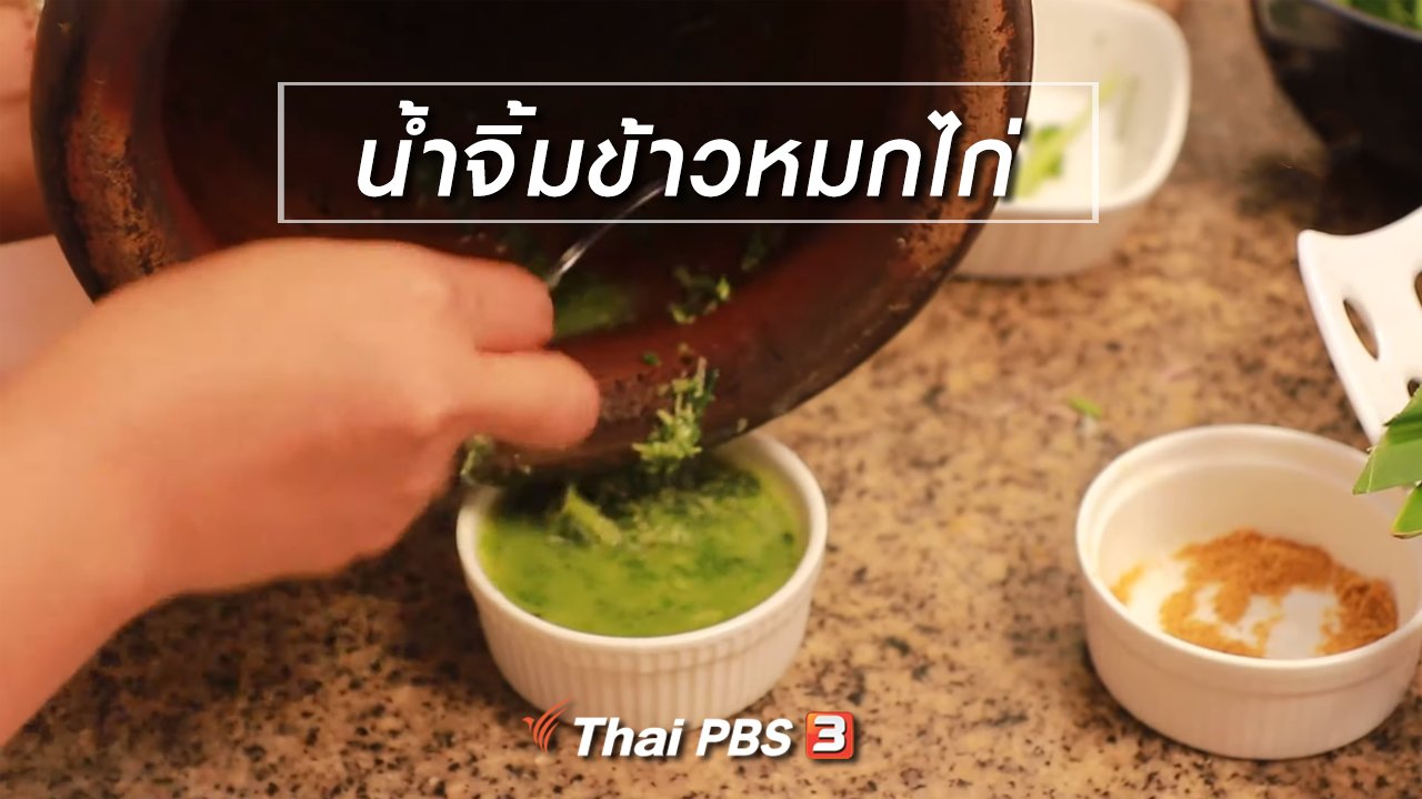 กินอยู่คือ - สูตรลับออนไลน์ : น้ำจิ้มข้าวหมกไก่