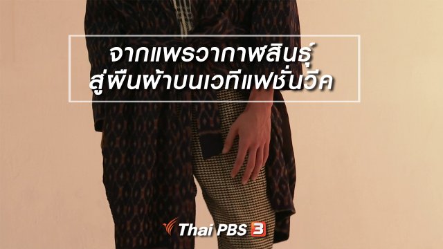หัวใจในลายผ้า : จากแพรวากาฬสินธุ์สู่ผืนผ้าบนเวทีแฟชั่นวีค