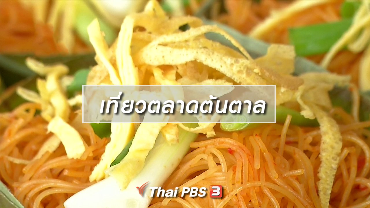 จับตาสถานการณ์ - ตะลุยทั่วไทย : เที่ยวตลาดต้นตาล