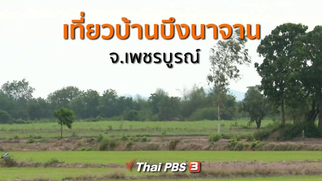 ชุมชนทั่วไทย : เที่ยวบ้านบึงนาจาน จ.เพชรบูรณ์
