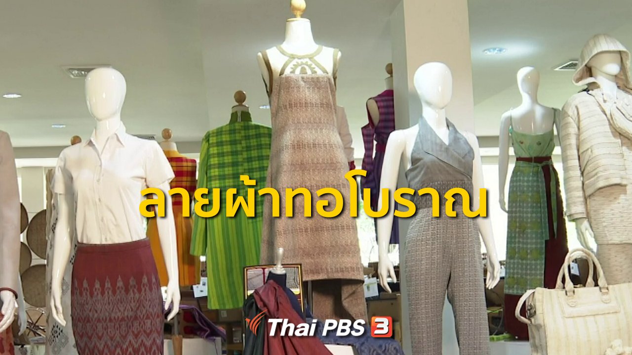 ทุกทิศทั่วไทย - ชุมชนทั่วไทย : มรภ.อุดรธานีรวบรวมถอดลายผ้าทอโบราณ