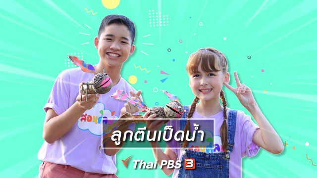 ไอเดียสอนศิลป์ : ลูกตีนเป็ดน้ำ
