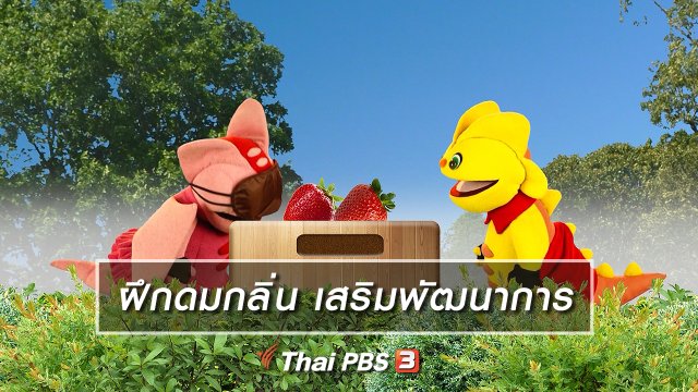 เกร็ดน่ารู้กับตาต้าตีตี้โตโต้ : ฝึกให้เด็กดมกลิ่นช่วยเสริมพัฒนาการ