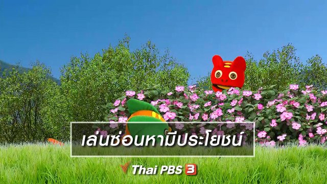 เกร็ดน่ารู้กับตาต้าตีตี้โตโต้ : เล่นซ่อนหามีประโยชน์