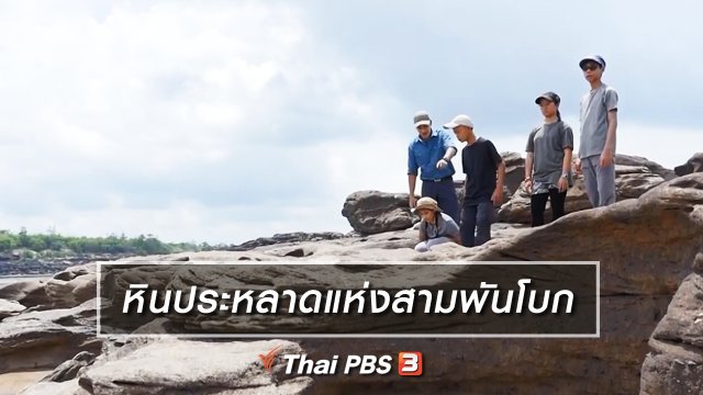 คิดส์เรียนรู้ : หินประหลาดแห่งสามพันโบก