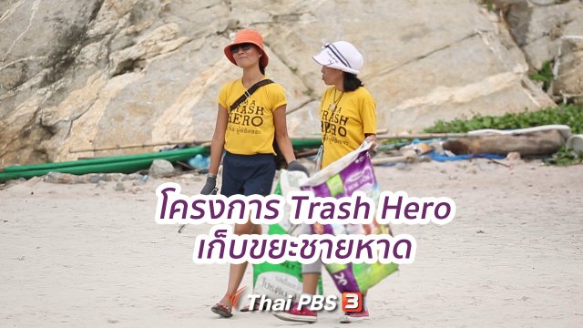 คิดส์ขยายข่าว : โครงการ Trash Hero เก็บขยะชายหาด