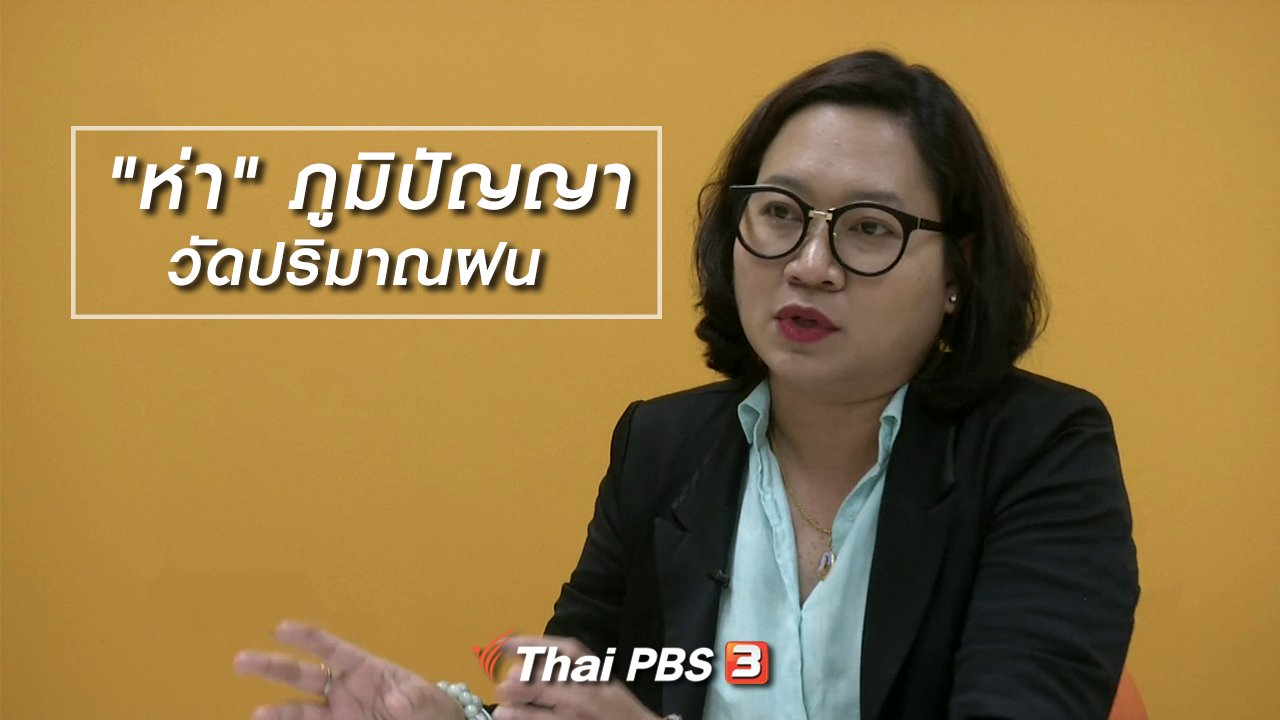 ไทยบันเทิง - เพียงคำเดียว : "ห่า" ภูมิปัญญาวัดปริมาณฝน