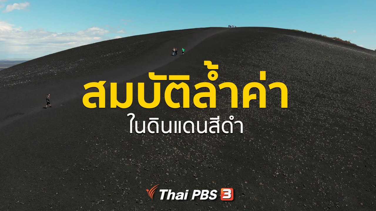 A Life on the Road ถนน คน ชีวิต - เรื่องเล่าการเดินทาง : สมบัติล้้ำค่าในดินแดนสีดำ