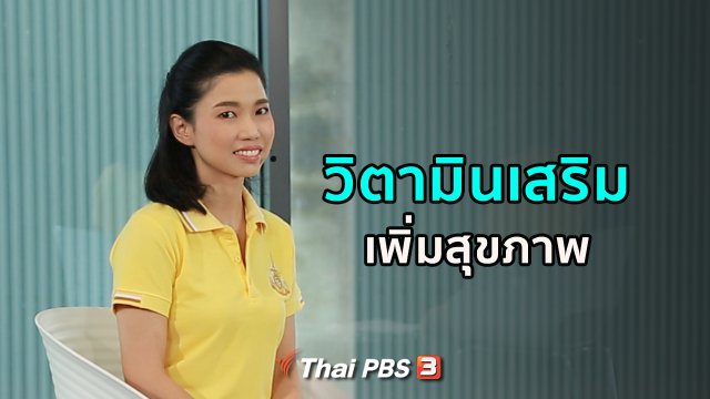 ปรับก่อนป่วย : วิตามินเสริม เพิ่มสุขภาพ