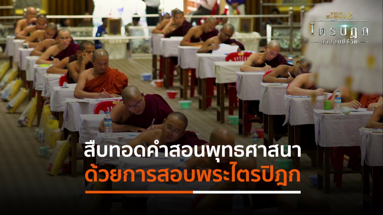 ตามรอยพระพุทธเจ้า 2 : ไตรปิฎก คำสอนมีชีวิต - สืบทอดคำสอนพุทธศาสนา ด้วยการสอบพระไตรปิฎก