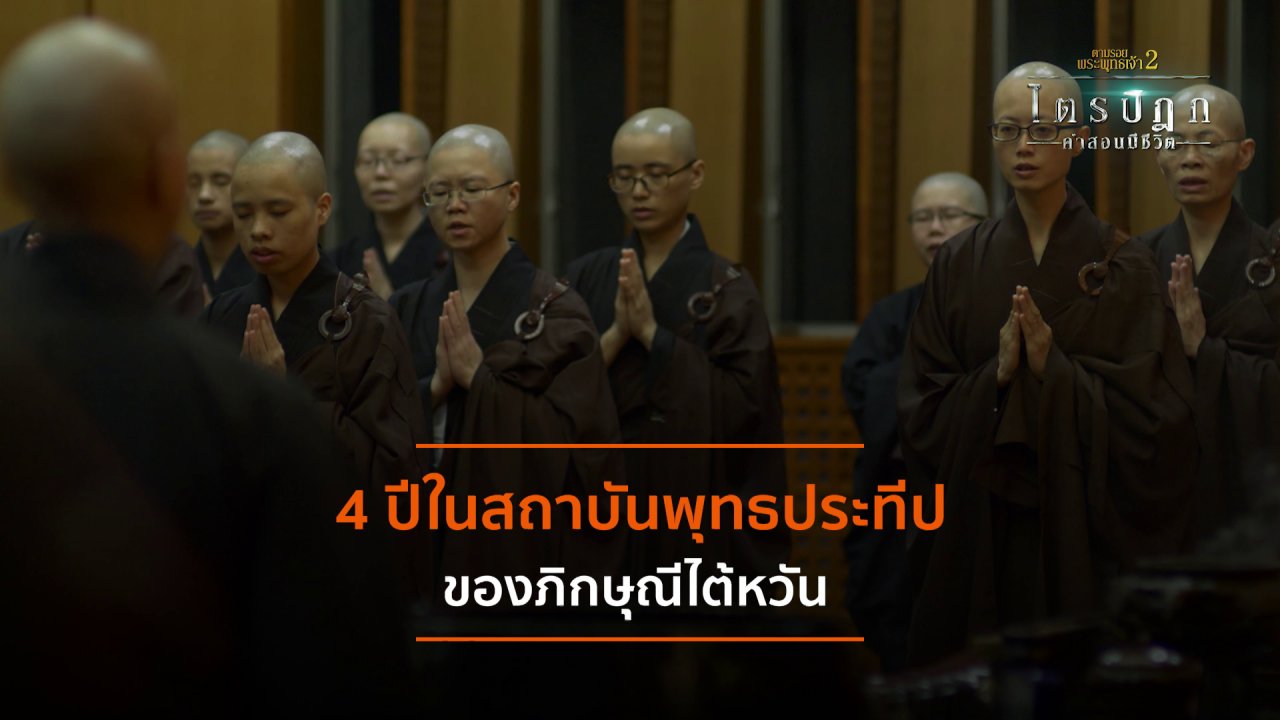 ตามรอยพระพุทธเจ้า 2 : ไตรปิฎก คำสอนมีชีวิต - 4 ปีในสถาบันพุทธประทีปของภิกษุณีไต้หวัน