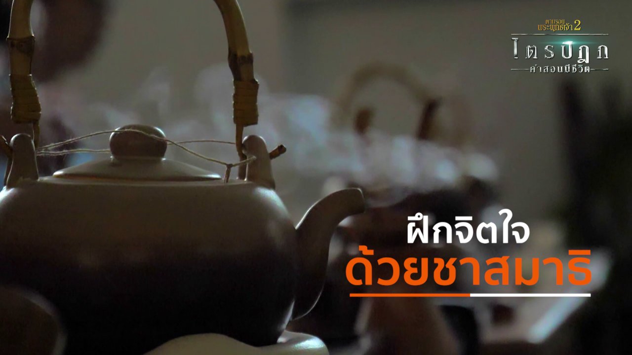 ตามรอยพระพุทธเจ้า 2 : ไตรปิฎก คำสอนมีชีวิต - ฝึกจิตใจด้วยชาสมาธิ