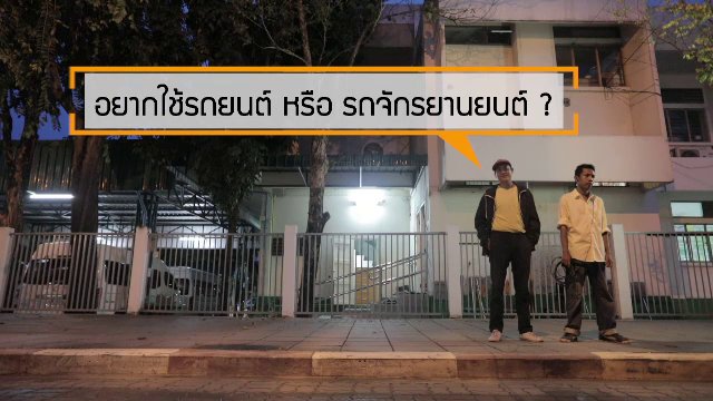ยินดีที่ได้รู้จัก - อยากใช้รถยนต์ หรือรถจักรยานยนต์ ?