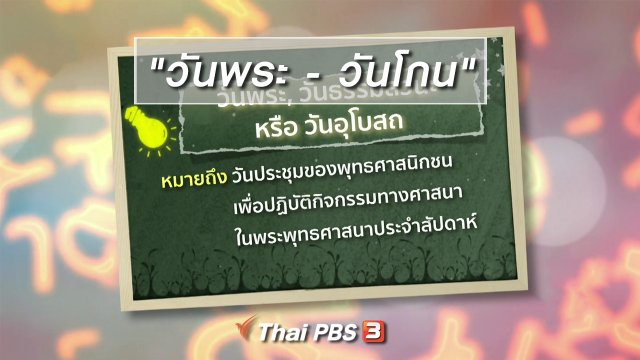 เพียงคำเดียว : "วันพระ - วันโกน"