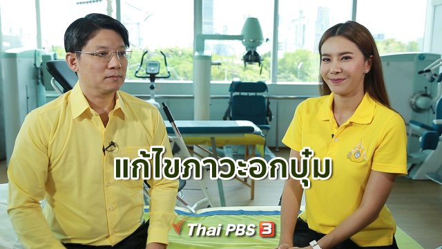 รู้สู้โรค : แก้ไขภาวะอกบุ๋ม