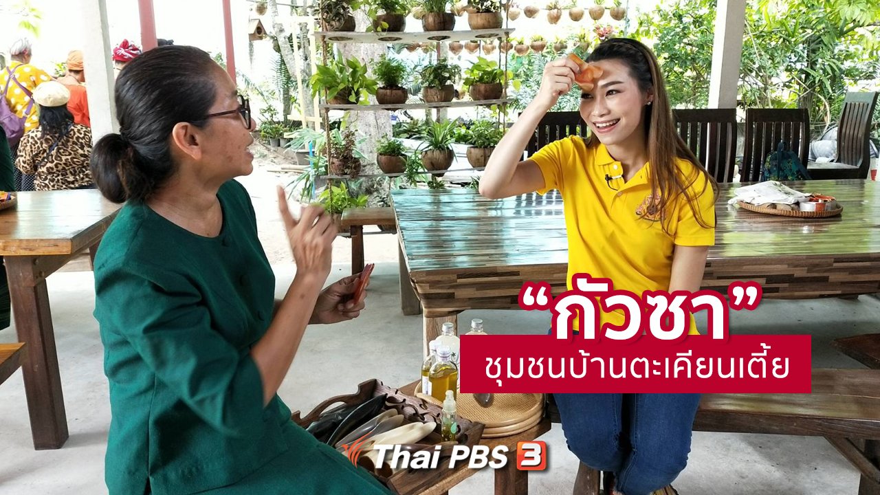 คนสู้โรค - ปรับก่อนป่วย : กัวซา ชุมชนบ้านตะเคียนเตี้ย