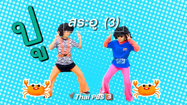 ตื่นมาเต้น : สระอู (3)