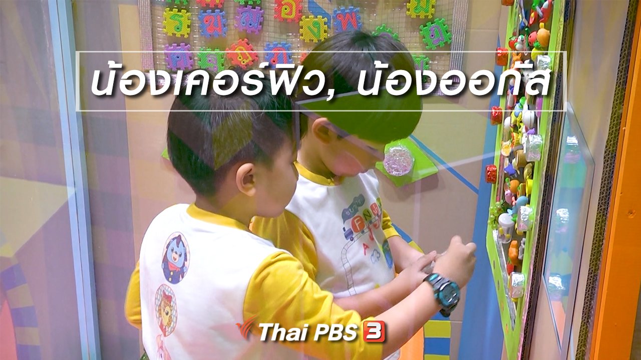 ขบวนการ Fun น้ำนม - นักสืบตัวจริง : น้องเคอร์ฟิว, น้องออกัส