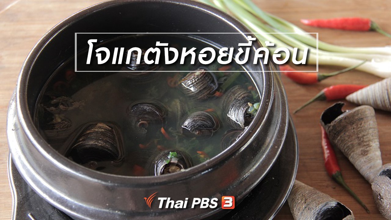 Foodwork - เมนูอาหารฟิวชัน : โจแกตังหอยขี้ค้อน