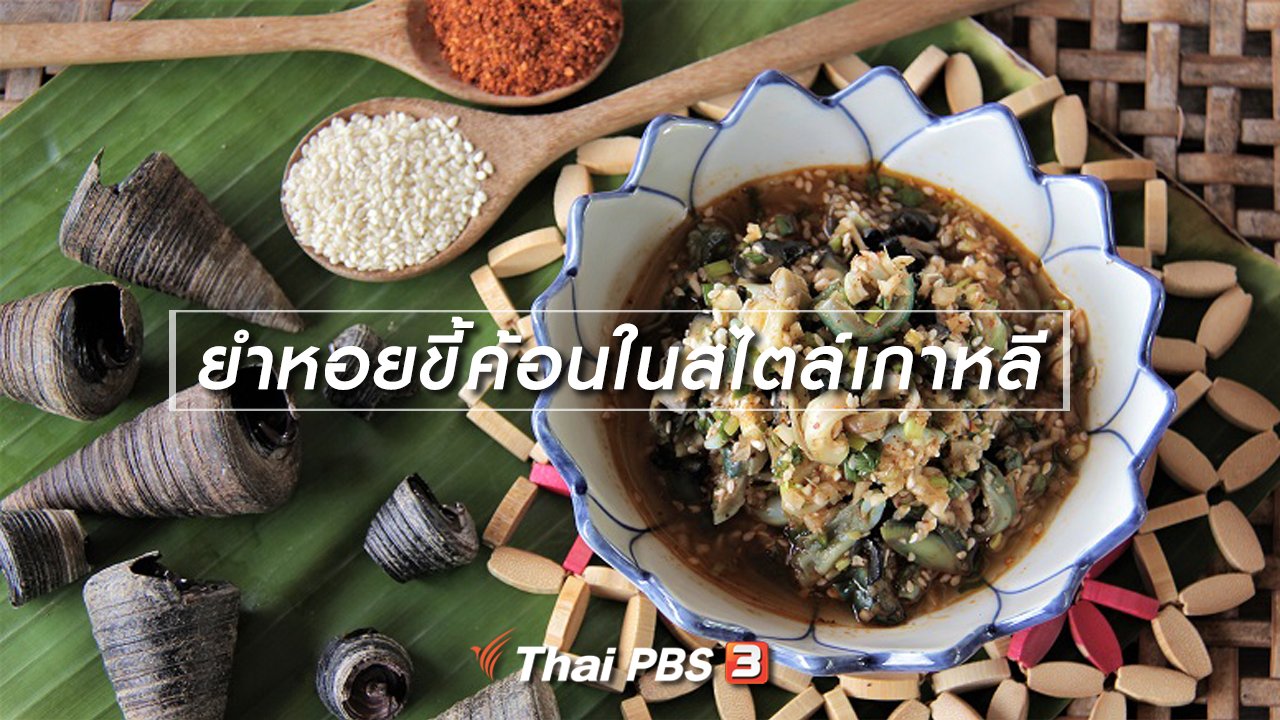 Foodwork - เมนูอาหารฟิวชัน : ยำหอยขี้ค้อนในสไตล์เกาหลี
