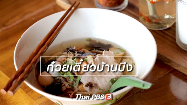 ก๋วยเตี๋ยวบ้านบึง