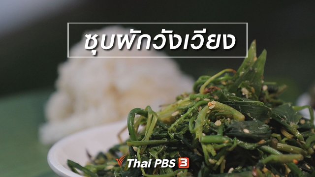 ​สูตรลับออนไลน์ : ซุบผักวังเวียง