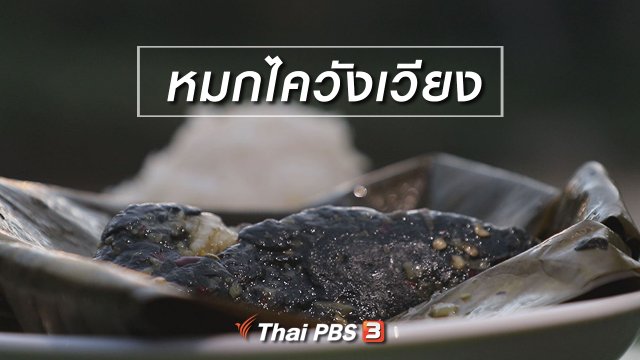 ​สูตรลับออนไลน์ : หมกไควังเวียง