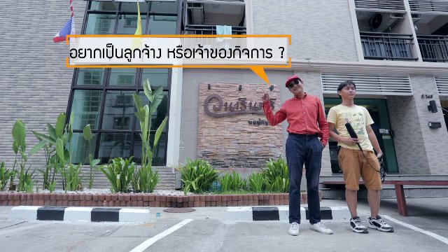 ยินดีที่ได้รู้จัก - อยากเป็นลูกจ้าง หรือเจ้าของกิจการ ?