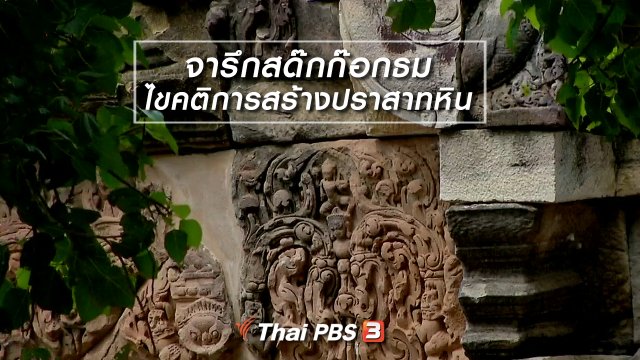 เรื่องนี้มีตำนาน : จารึกสด๊กก๊อกธม ไขคติการสร้างปราสาทหิน