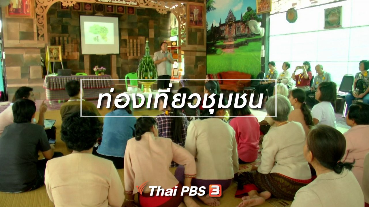 จับตาสถานการณ์ - ตะลุยทั่วไทย : ท่องเที่ยวชุมชน